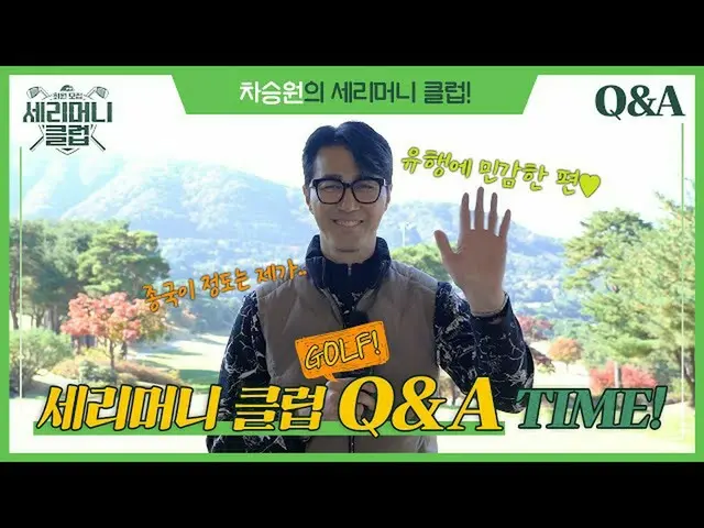 [Trang web chính thức] [EVENT | Production] Cha Seung Won_ ★ Q&A | #ceremonial c