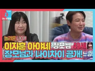 [Officialbe] 'Sự khác biệt về thời gian 6 năm' của Lee Ji-hoon_ và mẹ chồng Ayan
