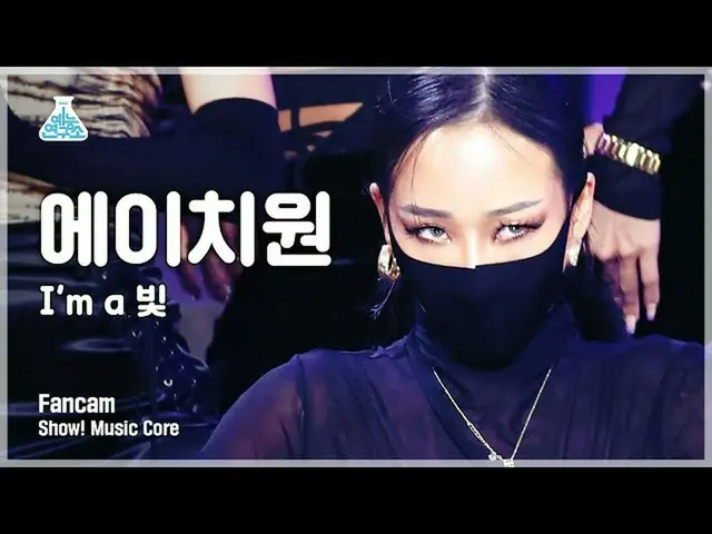 [Official mbk] [Entertainment Lab 4K] H1 Fancam 'I'm a Light' (LACHICA H_1 FanCa