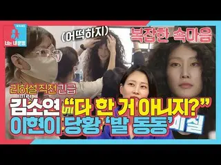 [Officialbe] 'Tôi nên làm gì đây?' Lee Hyun-yi, Kim So-yeon_President, bối rối v