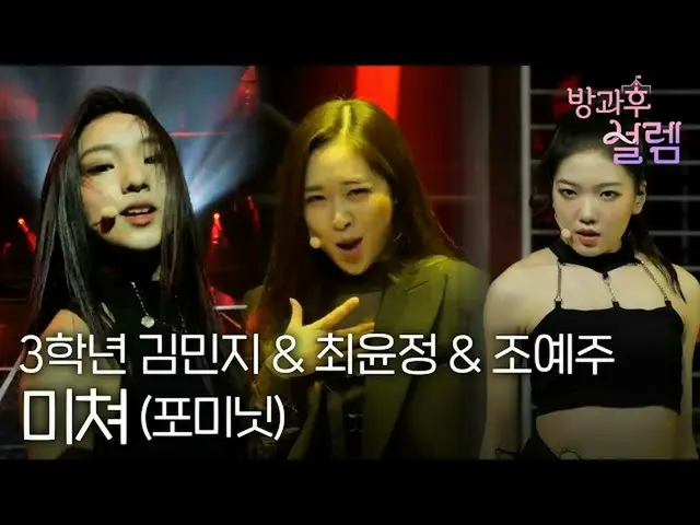 [Official mbk] [Sự phấn khích sau giờ học] Lớp 3 Kim Min-ji & Choi Yun-jeong & C