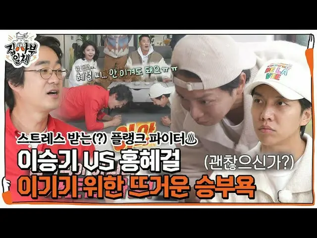 [Officialbe] Lee Seung Gi_VS Hong Hye Chul, tinh thần chiến đấu quyết liệt trong