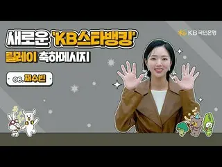 [Trang web chính thức] Xin chúc mừng sự tiếp sức mới của KB Star Banking-SooBin_