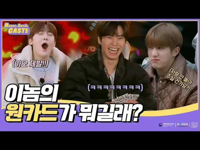 [Official sbp] [Chuẩn bị, sắp đặt, CAST! EP4] Thẻ của anh chàng này là gì? ASTRO