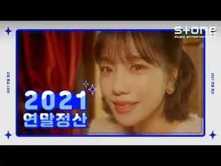 [Official cjm] Ai là nghệ sĩ năm nay? 🤩 [Thanh lý cuối năm 2021] BO, JO YU RI_,