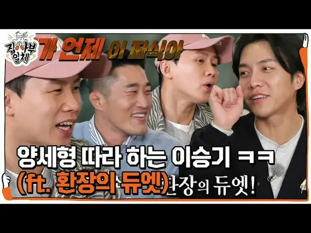 [Officialbe] Lee Seung Gi_ × Yang Shi Heng, kiệt tác đồng âm! ㅣ Chủ nhà ㅣ SBS EN