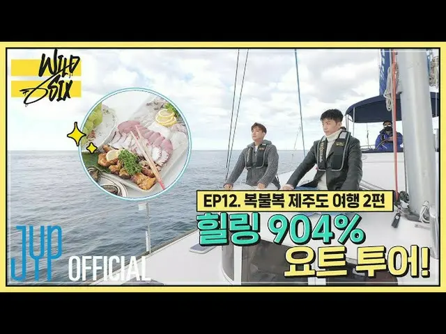[Chính thức] 2PM, [Hơn 2PM] Wild Six tập 12: Chữa lành 904% chuyến đi du thuyền!