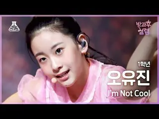 【Official mbk】 [Fancam #After-School Excitment] Oh Yu-jin năm nhất - I'm Not COO