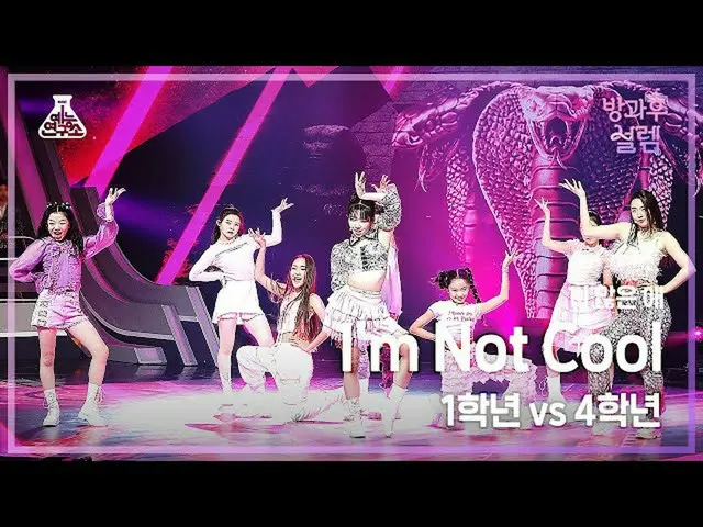 [Official mbk] [#AfterschoolFancam] Lớp một X Học sinh lớp bốn-I’m not cool #Ent