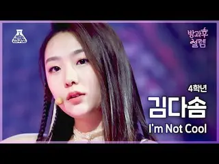 [Official mbk] [Fancam #After-School Excitment] Học sinh lớp 4 Dasom Kim-I’m not