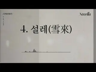 [Công thức] UP10TION, Album nhỏ thứ 10 [Novella] THEO DÕI 4 ㅣ 설레 (雪 来)  