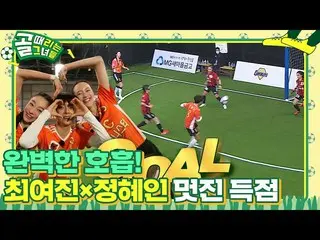 [Officialbe] 'FC Acwomana' Choi Yejin_ × Jung Hyein đã ghi một bàn thắng với tin