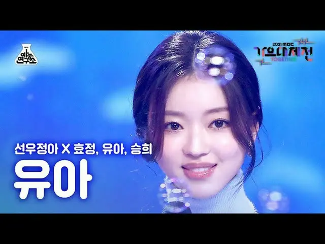 [Official mbk] [歌 歌 大 Yoshida 4K Fancam] YooA'Dolphin '(YooA FanCam) MBCMusicFes