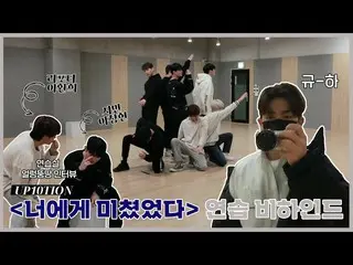 [Official] UP10TION, U10TV ep 301-UP10TION, I am crazy for practice ... ★ (feat.