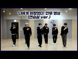 【Official】 UP10TION 、 [Dance Practice] UP10TION (UP10TION) 'Crazy About You' (Pr
