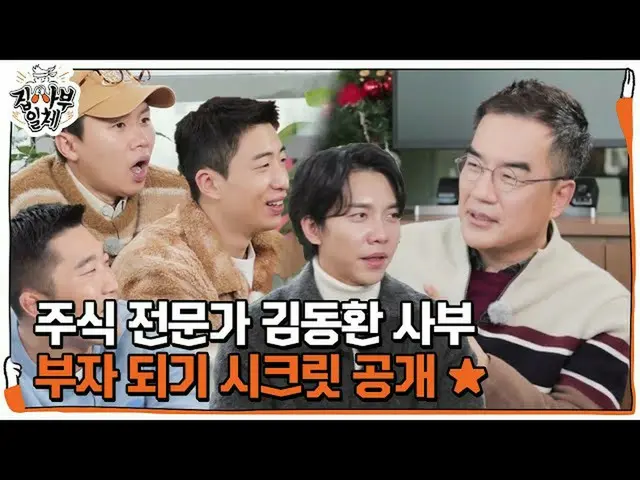 【Official】 【Advance】 Chuyên gia chứng khoán Kim Dong-hwan, bậc thầy về bí quyết 