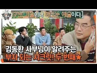 [Official sbe] "Giảm số lượng bán" Kim Dong-hwan, bí quyết làm giàu _ số 2 ★ ㅣ C