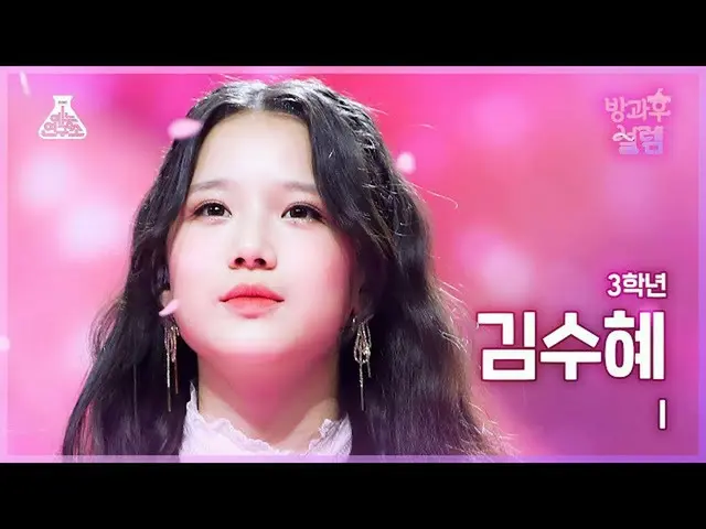 【Official mbk】 [Fancam #After-School Excitement] Học sinh lớp 3 Kim Soo-hye - I 