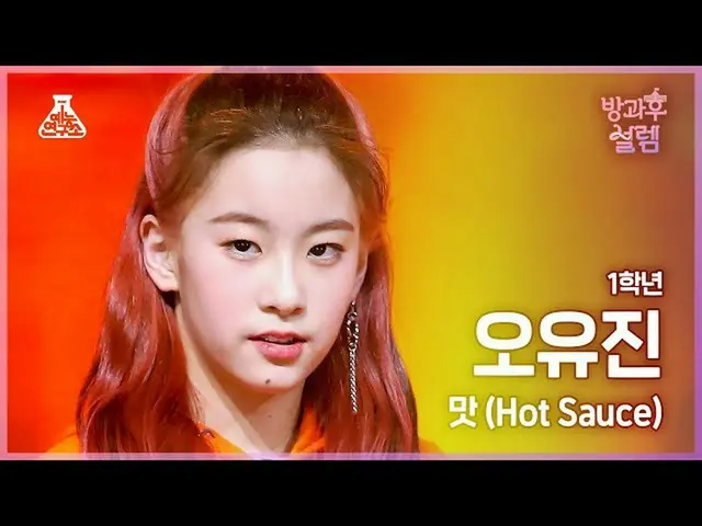 【Official mbk】 [#AfterschoolFancam] Năm 1 Yujin Oh - Taste (Hot Sauce) #Entertai