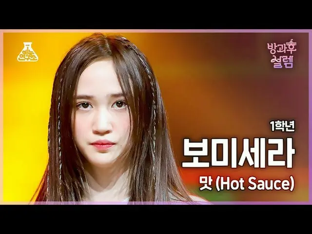 【官方 mbk】 [#Fancam hào hứng sau giờ học] Bomisera năm 1 - Taste (Sốt nóng) #Phòng