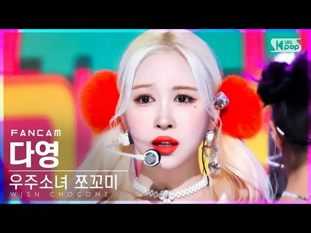 【官方 sb1】 [Home Row 1 Fancam 4K] WJSN_ Jjokomi Dayoung 'Super Goodbye' (WJSN_ CHO
