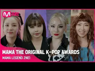 【公式 mnk】 [MAMA THE ORIGINAL K-POP AWARDS] MAMA LEGEND 2NE1_ _ (ENG / JPN)  