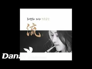 [Âm thanh chính phủ] Choi Myung-hwa (choi myung hwa) --Seo Yong-seok Han SaeYeon