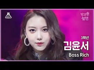 【Official mbk】 [#AfterschoolFancam] Học sinh lớp 3 Kim Yunseo - Boss Rich #Enter