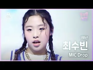 【Official mbk】 [#AfterschoolFancam] Học sinh lớp 1 Choi Soobin - MIC Drop #Enter