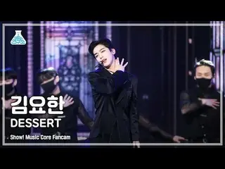 【官方 mbk】 [Entertainment Lab 4K] Kim Yo Han_ Fancam 'DESSERT' (KIM YOHAN FanCam) 