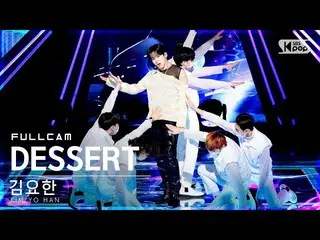 [Official sb1] [Fancam 4K Front Row 1] Kim Yo Han_'DESSERT 'Full Shot│ @ SBS Pop