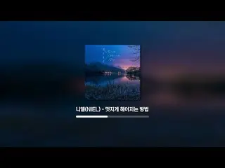【Official】 TEEN TOP, NIEL Digital Single 【Cách chia tay (LOVE AFFAIR…)】  