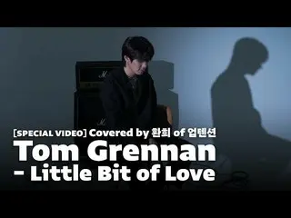 [Official] UP10TION, [VIDEO ĐẶC BIỆT] Tom Grennan - Chút tình yêu | 환희 (HWANHEE)