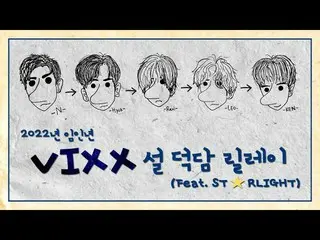 [Official] VIXX, 2022 Yang Water Tiger Talk Relay năm mới  