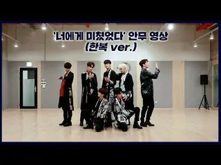 [Chính thức] UP10TION, [Dance Practice] UP10TION (UP10TION) 'Crazy About You' (P