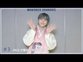 【Official】 B1A4, [THÁNG SANDEUL] #3 2022 Lời chúc mừng năm mới từ Sandeul  