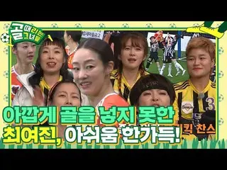 [Chính thức] Choi Ye Jin _, vị trí tốt, cơ hội đá phạt đáng thất vọng ㅣ Kickagoa