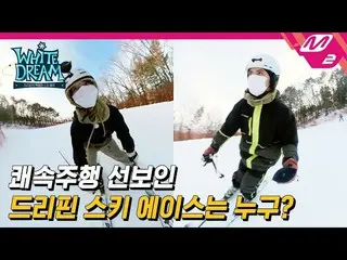 [Official mn2] [White Dream] 5,7km dài bao nhiêu? ! DRIPPIN_ Ski ACE_ Joo Chang-