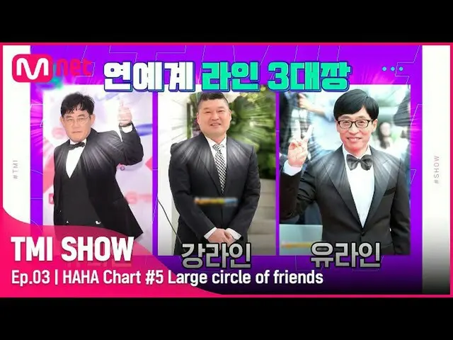 【Official mnk】 [TMI SHOW / Episode 3] (OH) Người sáng lập trường Han Jae Seuk (O