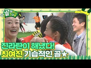 【Chính thức】 'Jinratan' Choi Yei Jin_, đã ghi thêm một bàn thắng bất ngờ! ㅣ Kick