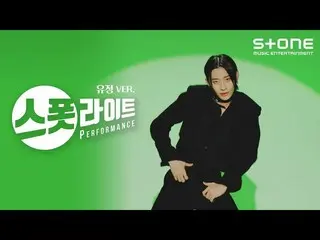 【官方 cjm】 [Spotlight] [4K] Yoojung ver. OnlyOneOf_ _ (OnlyOneOf_) - skinz ｜ Spotl