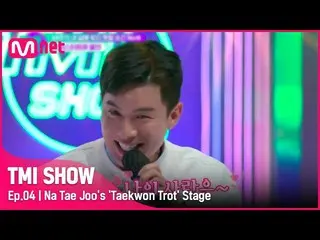 【Official mnk】 [TMI SHOW / Episode 4] "Tôi sẽ chạy vô điều kiện ~ ♬" Từ sân khấu