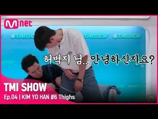 [Official mnk] [TMI SHOW / 4 tập] Chu vi đùi là 24,4 inch! Kim Yo-Han_Trông dày 