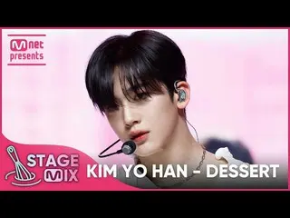【Official mnk】 [Cross Edit] Kim Yo Han_ - DESSERT (KIM YO HAN 'DESSERT' StageMix