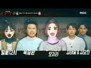 [Official mbe] [King of Mask Singer] "12 giờ rồi" VS Yu Chung Wan VS "24 giờ là 