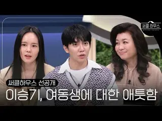 [Chính thức] [Trailer] Lee Seung Gi _ ủng hộ em gái được gọi là "Bóng của đối th