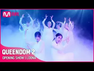【Official mnk】 [Queendom 2] OPENING SHOW - LOONA_ (LOONA_) | Phát sóng đầu tiên 