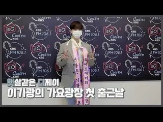 [Official] Highlight, [Behind] Lee Gikwang (LEE GIKWANG) - Ngày đầu tiên của Lee
