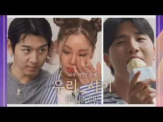 【Official jte】 Our_Between (talk5242) Đoạn giới thiệu tập 3 - Lee Dae-eun & Trud