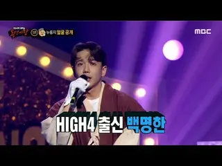 [Official mbe] [King of Masked Singer] Danh tính của 'Nurungji' là HIGH4__Bai Mi